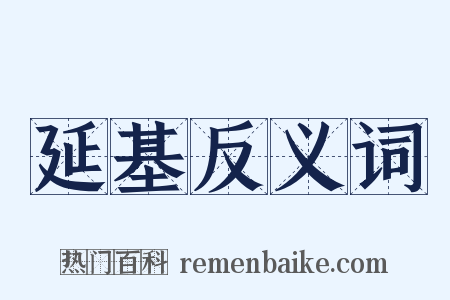 延基反义词是什么意思的图片
